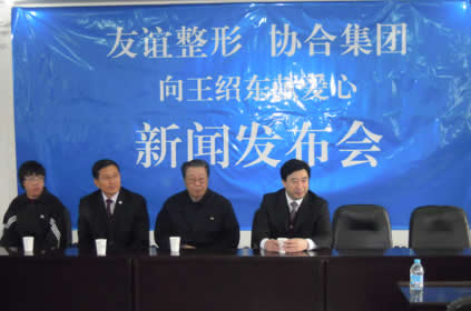 沈阳金年会集团与沈阳友谊整形医院联合为王绍东献爱心新闻发布会隆重举行 
