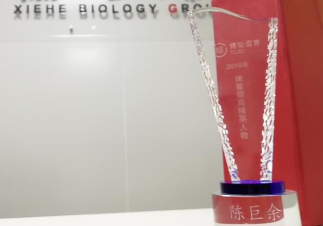 金年会生物集团陈巨余董事长作为新时代中国儒商的精英代表，荣获“2019博鳌儒商精英人物”荣誉称号