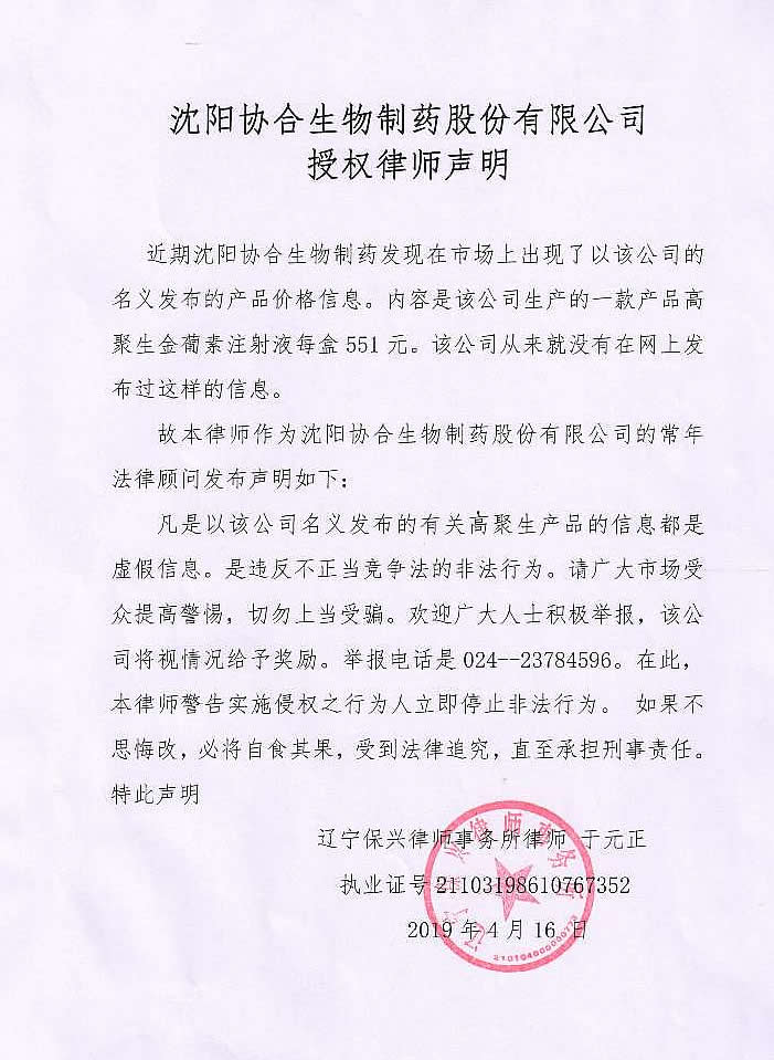 沈阳金年会生物制药股份有限公司授权律师声明