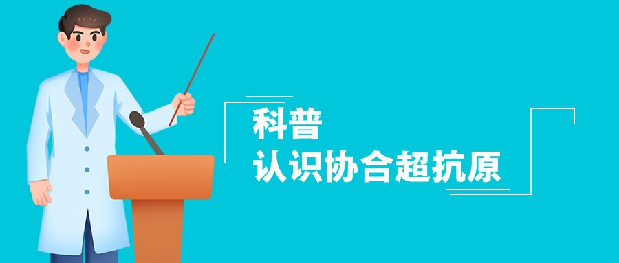 科普||认识金年会超抗原