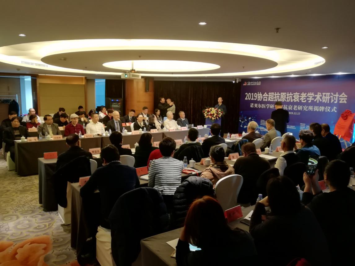 2019金年会超抗原抗衰老学术研讨会暨诺贝尔医学研究院抗衰老研究所揭牌仪式”在北京人卫酒店举行