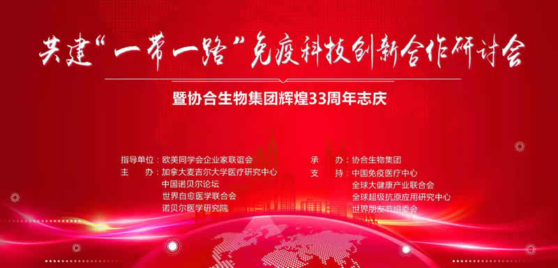 共建“ 一带一路 ”免疫科技创新合作研讨会暨金年会生物集团辉煌33周年志庆活动圆满举行