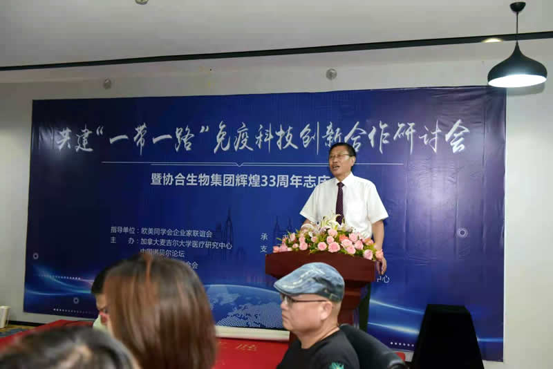 共建“ 一带一路 ”免疫科技创新合作研讨会暨金年会生物集团辉煌33周年志庆活动圆满举行